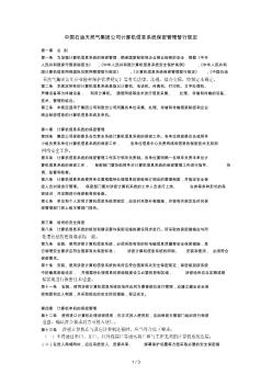 中国石油天然气集团公司计算机信息系统保密管理暂行规定