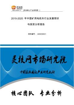 中国矿用电机车行业市场分析与发展趋势研究报告-灵核网