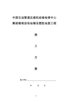 中國(guó)石油管道壓縮機(jī)組維檢修中心集裝箱堆放場(chǎng)地鋪設(shè)塑膠地面工程