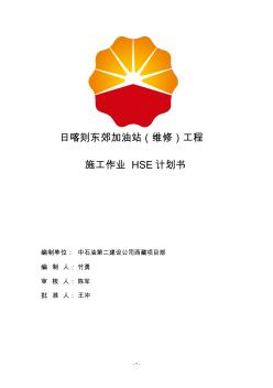 中国石油西藏销售分公司施工作业HSE计划书-模板