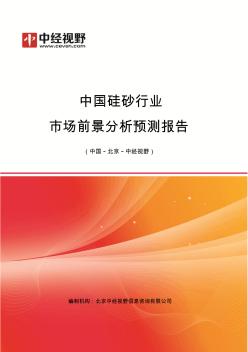 中国硅砂行业市场前景分析预测年度报告(目录)