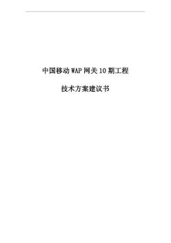 中国移动WAP网关工程技术方案建议书