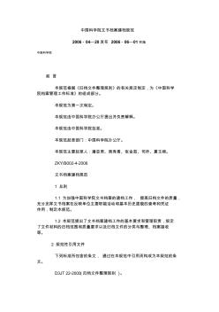 中国科学院文书档案建档规范