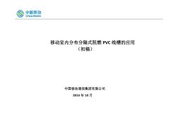 中国移动室内分布分隔式阻燃PVC线槽的应用