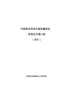 中国移动网络代维质量规范(试行)-铁塔及天馈分册