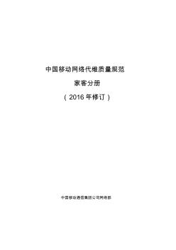 中國移動網(wǎng)絡(luò)代維質(zhì)量規(guī)范-家客分冊