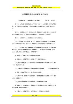 中国翻译协会会员管理暂行办法