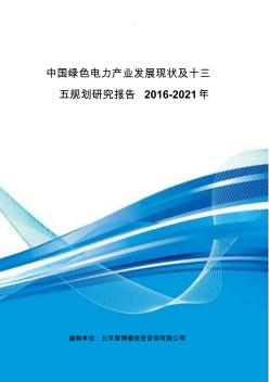 中国绿色电力产业发展现状及十三五规划研究报告2016-2021年