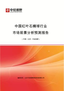 中国红叶石楠球行业市场前景分析预测年度报告(目录)