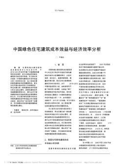 中国绿色住宅建筑成本效益与经济效益分析publishedfromCNKI