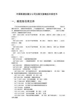 中国联通光缆交接箱技术规范书
