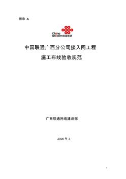 中国联通广西分公司接入网工程施工布线验收规范