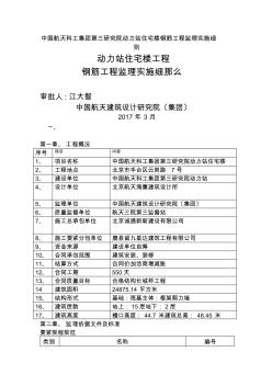 中國(guó)航天科工集團(tuán)第三研究院動(dòng)力站住宅樓鋼筋工程監(jiān)理實(shí)施細(xì)則