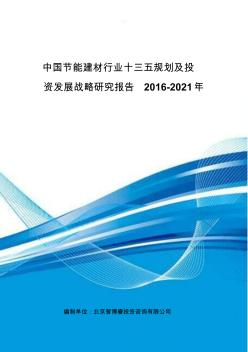 中国节能建材行业十三五规划及投资发展战略研究报告2016-2021年