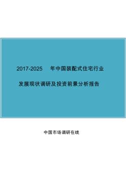 中国装配式住宅行业报告