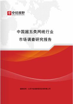 中国超五类网线行业市场调查研究报告(目录)