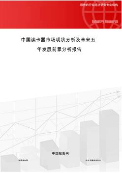 中国读卡器市场现状分析及未来五年发展前景分析报告