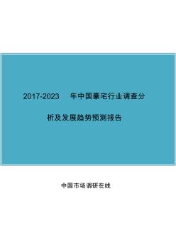 中国豪宅行业调查分析报告 (2)