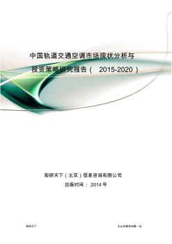 中国轨道交通空调市场现状分析与投资策略研究报告(2015-2020)