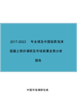 中国轻质泡沫混凝土调研报告