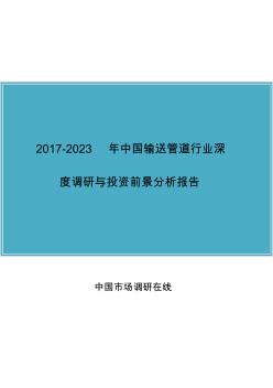 中国输送管道行业调研报告