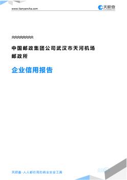 中国邮政集团公司武汉市天河机场邮政所企业信用报告-天眼查