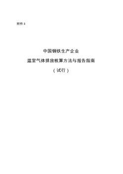 中国钢铁生产企业温室气体排放核算方法与报告指南(试行)