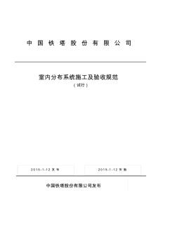 中国铁塔股份有限公司室内分布系统施工及验收规范(试行)