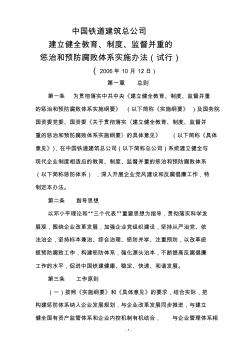 中国铁道建筑总公司惩治预防腐败体系实施办法