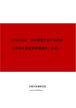 中国铝艺品行业研究分析及未来趋势预测报告目录