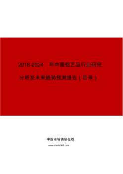 中國鋁藝品行業(yè)研究分析及未來趨勢預(yù)測報告目錄