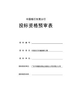 中国银行xx分行投标资格预审表8(1).