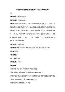 中國鋅冶煉行業(yè)獨(dú)特的新兵-文山鋅銦試產(chǎn)