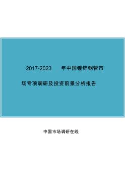 中国镀锌钢管市场调研报告