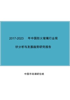 中国防火玻璃行业分析报告