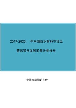 中国防水材料市场报告