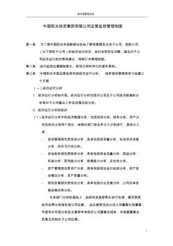 中国阳光投资集团有限公司运营监控管理制度2-新华信