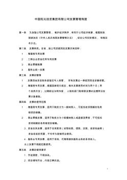 中国阳光投资集团有限公司发票管理制度