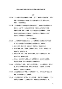 中国阳光投资集团有限公司财务档案管理制度