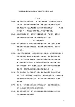 中国阳光投资集团有限公司母子公司管理制度