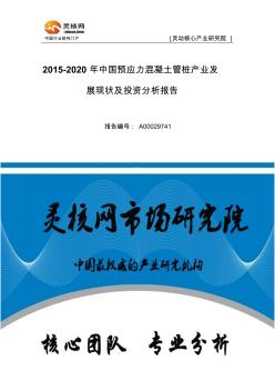 中国预应力混凝土管桩行业市场分析与发展趋势研究报告-灵核网