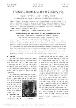 中国院-曹本峰-上海海航大厦钢框架-混凝土核心筒结构设计
