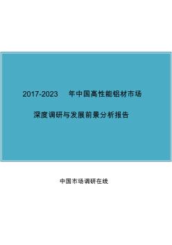 中国高性能铝材市场调研报告