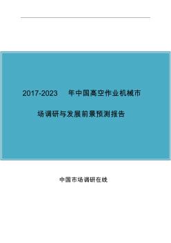 中国高空作业机械市场调研报告目录