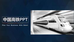 中国高铁PPT模板