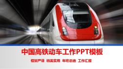 中国高铁动车年终总结新年计划工作汇报PPT模板