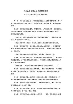中外合資經(jīng)營企業(yè)勞動(dòng)管理規(guī)定