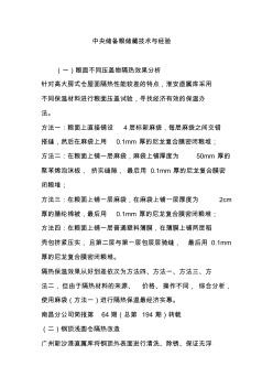中央儲備糧儲藏技術與經(jīng)驗