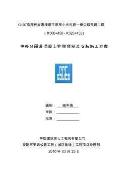 中央分隔帶混凝土護欄預(yù)制及安裝施工方案