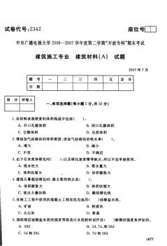 中央电大07年7月建筑材料(A)试卷